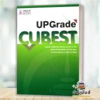 ราคา พร้อมส่ง หนังสือ คู่มือติวสอบCU BEST UPGRADE ผู้เขียน: ทีมงาน CU BEST CLUB : ศูนย์หนังสือจุฬา/chula หนังสือเตรียมสอบ (44263580186)