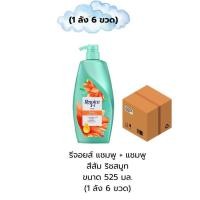 ราคา (NO LIVE) (ยกลัง 6 ขวด) รีจอยส์ 525 มล. แชมพู+แชมพู สีส้ม ริชสมูท (43819048977)