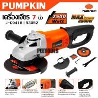 ราคา PUMPKIN เครื่องเจียร 7 นิ้ว 2500 วัตต์ J-G9418 รหัส 53052 เจียรมือ เจียรไฟฟ้าการันตีสินค้าแท้คุณภาพ (41518562366)