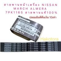 ราคา สายพานหน้าเครื่อง NISSAN MARCH ALMERA NOTE HR12DE 7PK1165 สายพานแท้100% (17428515016)