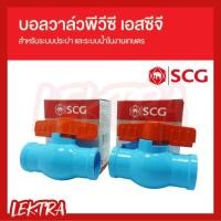 ราคา SCG บอลวาล์ว พีวีซี ประตูน้ำ ตราช้าง PVC 1/2", 3/4", 1" (4หุน, 6หุน, 1นิ้ว) (4038137900)