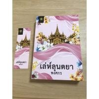 ราคา เล่ห์ลุนตยา ผู้แต่ง พงศกร #นิยายมือสอง (13863971435)