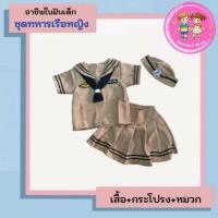 ราคา ชุดอาชีพเด็ก ชุดทหารเรือเด็กผู้หญิง ชุดกะลาสีเรือเด็ก ชุดทหารเรือหญิง ชุดทหารเด็ก ชุดทหารหญิง อาชีพในฝันเด็ก (24259316258)