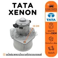 ราคา โบลเวอร์ TATA XENON ทาทา ซีนอน โบเวอร์แอร์ มอเตอร์ พัดลมแอร์ มอเตอร์คอล์ย (29681234880)