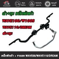 ราคา เหล็กพักเท้า + ขาเบรค เวฟ100 100S เวฟ110 ดรีม **สำหรับWave100 เก่าใส่ท่อ WAVE110ใหม่** อะไหล่แต่งรถ100（ดำ+ชุบ） (29160049439)