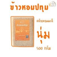 ราคา ค่าส่งถูกที่สุด !! ข้าวหอมปทุม ขนาด 500 g นิ่ม อร่อย (ข้าวสารชาวนาร่วมใจ) (24180997981)