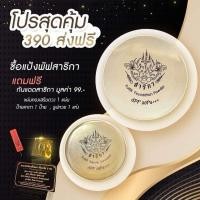 ราคา ของแท้พร้อมส่ง แป้งพัฟสาริกา ฟรี! ธูปคาถารวยเฮงปังผ่านการปลุกเสก ส่งด่วน เมตตามหานิยม มหาเสน่ห์ ค้าขายดี (25422796428)