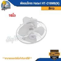 ราคา พัดลมโคจร Hatari HT-C16M8(N) WHITE 16 นิ้ว (19393298243)