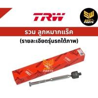 ราคา TRW ลูกหมากแร็ค Nissan Cefiro A33 / ลูกหมาก ลูกหมากแร็ค / JAR7537 / 48521-2Y405 (23364526615)