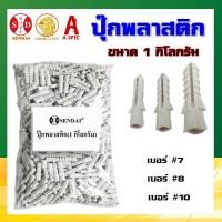 ราคา SENDAI พุ๊ก ปุ๊กพลาสติก คุณภาพดี (1 กก.) เบอร์ 7,8,10 (2043841664)