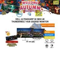 ราคา DELL ULTRASHARP 32 INCH 4K THUNDERBOLT HUB U3225QE MONITOR (IPS 4K/120Hz)/ประกัน 3 Years Onsite (25294360097)