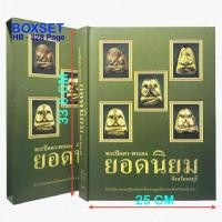 ราคา ร้านหนังสือสวนเพลิน | พระปิดตา-พระผงยอดนิยม จังหวัดชลบุรี [ปี 61 - พร้อมกล่อง] (28290249725)