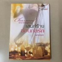 ราคา เสน่ห์ร้าย ซ่อนกลรัก #หนังสือนิยายมือสอง (6022365252)