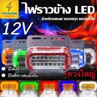 ราคา ไฟราวข้าง 1ชิ้น 12V LED ไฟข้างรถพร้อมไฟส่องพื้น ไฟเลี้ยววิ่ง รถมอเตอร์ไซค์ รถยนต์ หรือรุ่นทั่วไป (Magic) (4367063272)