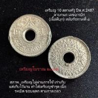 ราคา เหรียญ 10 สตางค์รู เนื้อดีบุก ปีพ.ศ.2487 ร.8 (20128918823)