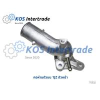 ราคา ท่อคอน้ำ, คอต่อเสื้อวาวน้ำ,คอห่านน้ำบน 1JZ ตัวหน้า (16176231604)