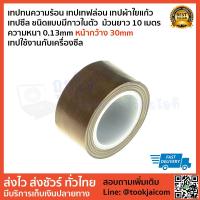 ราคา เทปเทฟล่อน เทปเครื่องซีล ชนิดแบบมีกาวในตัว ม้วนยาว 10 เมตร ความหนา 0.13mm หน้ากว้าง 30mm (7066180592)