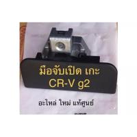 ราคา (แท้%) มือดึงเกะ Crv g2 , แท้นอกนำเข้า Honda CRV G2 ปี2002-2006 อะไหล่แท้ ใหม่ (23112423961)