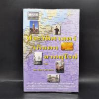 ราคา ประวัติศาสตร์เก็บตกจากยุโรป - ดร.ธิดา สาระยา ️1079309 (42404514204)