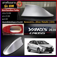 ราคา เสาครีบฉลามยาริส สีบรอนซ์เงิน รุ่นBM-5D สีเงิน1D4 แบบต่อสัญญานวิทยุได้จริง รุ่นBM ติดแนบสนิทกับYaris สีทนไม่ลอกไม่เหลือง (8300250472)