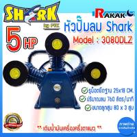 ราคา หัวปั๊มลม หัวปั้มลม SHARK 5HP 3สูบ (ดำ) 3080DLZ ขนาดลูกสูบ 80x3 5 แรงม้า รับประกันคุณภาพ 100% (27803877345)