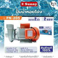 ราคา ปั๊มหอยโข่ง 1นิ้ว 1แรง 2 นิ้ว 2 แรง รับประกัน1ปี Capital CP 200HFM Sunny PN-205 (22066351102)