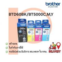 ราคา หมึกเติม Brother BTD60BK/BT5000C,M,Y แท้ 100% (2605742664)