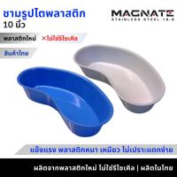 ราคา ชามรูปไตพลาสติก 10 นิ้ว ชามรูปไต ผลิตจากพลาสติกใหม่ ชามไตพลาสติก มี 2 สี สีขาว สีน้ำเงิน (19283340172)