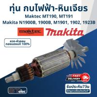 ราคา ทุ่น กบไฟฟ้า-หินเจียร Makita MT190, MT191, N1900B, 1900B, M1901, 1902, 1923B (12357047057)
