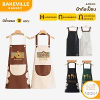 ราคา BAKEVille พร้อมส่ง ผ้ากันเปื้อน กันน้ำ กันเปื้อน มี 10 แบบ ผ้ากันเปื้อนร้านกาแฟ ผ้ากันเปื้อนแบบสวม ชุดกันเปื้อน (43353422379)