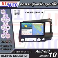 ราคา Alpha Coustic เครื่องเสียงติดรถยนต์แอนดรอยด์แบบตรงรุ่น สำหรับ Honda Civic FD ปี08-11 จอAndroid พร้อมปลั๊กตรงรุ่น (4894290899)