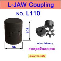 ราคา คัปปลิ้ง L110 L-JAW FLEX Coupling ยอยยาง LOVEJOY (28878745488)