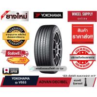 ราคา YOKOHAMA ADVAN DECIBEL (V553) ยางรถยนต์ 205/60R16 ราคา 1 เส้น(ยางใหม่) ยางเกรดพรีเมียม เงียบ นุ่ม พร้อมสำหรับรถ EV (42908364080)