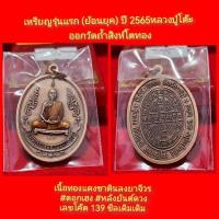 ราคา เหรียญรุ่นแรก (ย้อนยุค) ปี 2565 หลวงปู่โต๊ะ (21174006710)