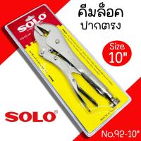 ราคา คีมล็อคปากตรง Solo ขนาด 10นิ้ว No.92-10" คีม คีมล็อค (23057538779)