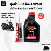 ราคา เซทน้ำมันเครื่อง MOTUL SCOOTER LE สำหรับ ADV160 (26817600952)