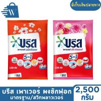 ราคา บรีส เพาเวอร์ พลังขัดคราบ ผงซักฟอก Breeze ผลิตภัณฑ์ซักผ้า สูตรมาตรฐาน 2,500 กรัม (28778585023)