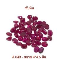 ราคา A043 - ไข่ 4*4.5 มิล พลอยทับทิมพม่าแท้ พลอยสวย เหลี่ยมสวย ไฟดี ราคากะรัตละ 1,200 บาท (9555658060)