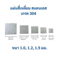 ราคา (1ชิ้น)แผ่นสแตนเลสสี่เหลี่ยม สแตนเลสปิดหัวเสา แผ่นสแตนเลส แผ่นสี่เหลี่ยม หนา1.0, 1.2, 1.5 มม. (25091521531)