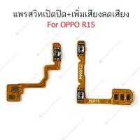ราคา แพรสวิต OPPO R15 R15pro แพรสวิทช์ power on-off volume OPPO R15 R15pro ปิดเปิด+เพิ่มเสียงลดเสียง OPPO R15 R15pro (20790162008)