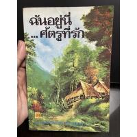 ราคา ฉันอยู่นี่..ศัตรูที่รัก -ส.เดชาติวงศ์ ณ อยุธยา มือสอง (12035685324)