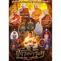 ราคา เหรียญบรมครูพ่อปู่ฤาษีนารอด รุ่นแรก วาระครบรอบ 60ปี โดย อ.หนู กันภัย หลวงปู่ศิลา อ.ประสูติ วัดในเตา (24640700386)