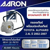 ราคา AARON ไส้กรองเกียร์ พร้อมประเก็นเกียร์ TOYOTA ALPHARD 2.4L U240E/91-40LS (2AZFE) ปี 2002-2007(1ชิ้น) (29624928376)