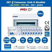ราคา CHINT SET ตู้พร้อมเมนลูกย่อย 8 ช่องย่อย เมน RCBO 25A - 63A + SPD ตู้คอนซูเมอร์ยูนิต Consumer Unit (28855399133)