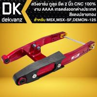 ราคา กูลุย สวิงอาร์ม (สีพ่น ยืด 2 นิ้ว)(สีแดง-ปลายทอง) งาน CNC แท้100% MSX เก่า,MSX-SF, DEMON-125 งาน AAA เกรดส่งออก (27757477737)