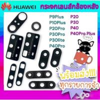 ราคา กระจกเลนส์กล้องหลัง Huawei P10Plus P20 P20Pro P30 P30Pro P30lite P40 P40Pro P40ProPlus อะไหล่มือถือ (19690875335)