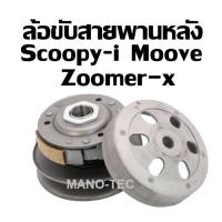 ราคา ชุดล้อขับความเร็วหลัง ล้อขับสายพานหลัง (ชุดใหญ่) SCOOPY-I / ZOOMER-X ตัวใหม่ สกูบปี้ไอ ซูเมอร์เอ็กซ์ / Moove (16023070798)