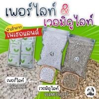 ราคา เพอร์ไลท์ เวอมิคูไลท์ จากเนเธอร์แลนด์ ขนาด 0.5 ลิตร สวยๆ เหมาะสำหรับแคคตัส กระบองเพชร (13463105447)