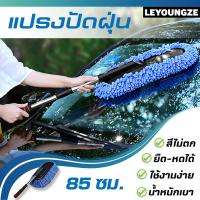 ราคา ไม้ปัดฝุ่นรถ แปรงปัดฝุ่นรถ แปรงปัดฝุ่น ทำความสะอาด รถยนต์ ยืดได้ หดได้ ปรับระดับได้ ด้ามจับแข็งแรง เนื้อผ้าไมโครไฟเบอร์ (4470617637)
