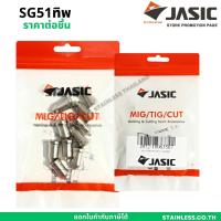 ราคา JASIC SG51 TIP / ELECTRODE ทิพ อีเล็กโทรด สำหรับพลาสม่า CUT-40 (22574328455)
